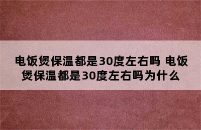 电饭煲保温都是30度左右吗 电饭煲保温都是30度左右吗为什么